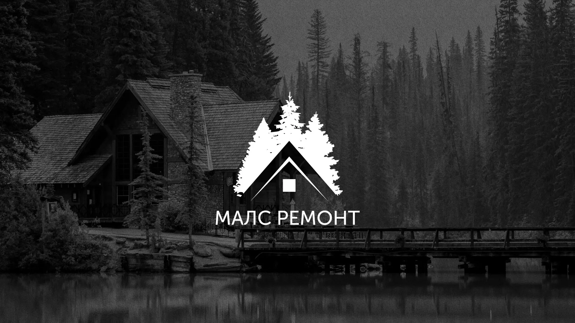 Разработка логотипа для компании «МАЛС РЕМОНТ» в Шелехове